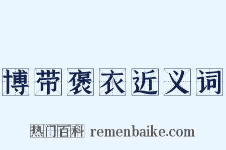 博带褒衣近义词是什么意思的图片